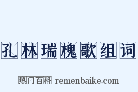 孔林瑞槐歌组词是什么意思的图片